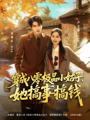 穿成八零极品小姑子，她搞事搞钱（80集）熬夜必追完的热门短剧