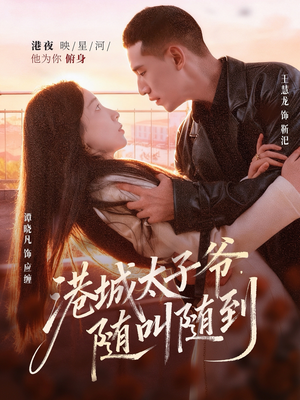 港城太子爷，随叫随到（80集）最新热剧短剧免费看