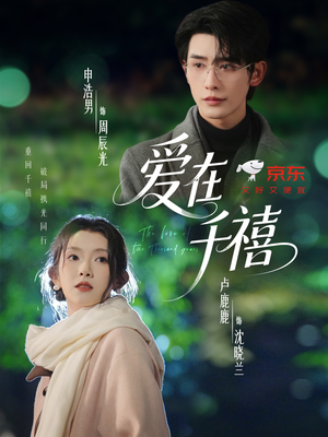 爱在千禧（60集）热门短剧追不停