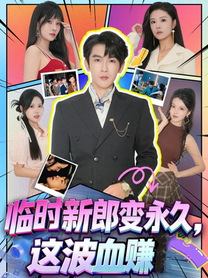 临时新郎变永久，这波血赚（81集）精彩短剧好剧推荐