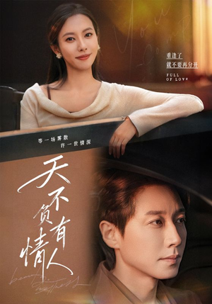 天不负有情人（60集）短剧完整版大结局