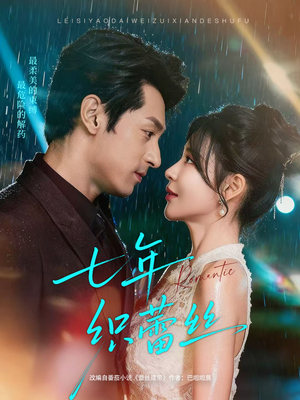 七年织蕾丝（82集）好看又上头的短剧追完不后悔