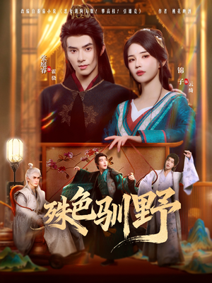 殊色驯野（78集）全网独播短剧免费看