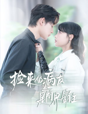 捡来的病友是商界霸主（60集）短剧终篇全集限免看