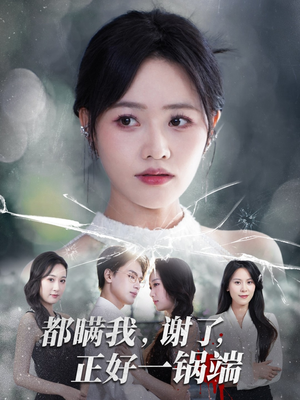 都瞒我谢了正好一锅端（80集）一口气追完的短剧列表