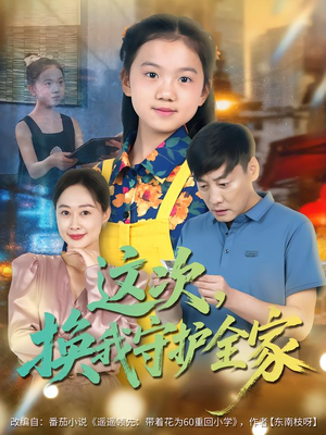 这次，换我守护全家（80集）精彩不断短剧免费看