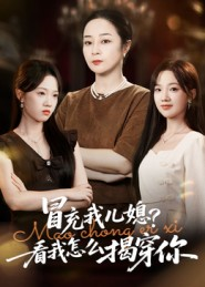 冒充我儿媳？看我怎么揭穿你（65集）每天分享好看短剧精彩片段