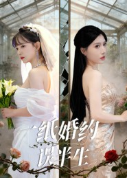 一纸婚约误半生（46集）全集短剧免费观看