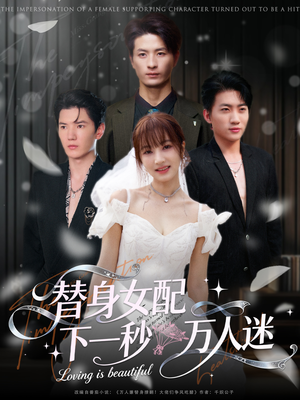 替身女配下一秒万人迷（80集）剧好看短剧推荐