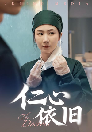 仁心依旧（33集）在线免费观看热门短剧