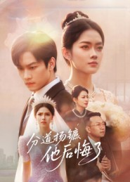 分道扬镳，他后悔了（64集）超火短剧抢先看