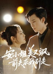 安小姐美又飒，前夫求我别走（50集）好看短剧来袭抢先看