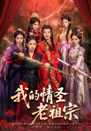 我的情圣老祖宗（78集）红果短剧免费看全剧