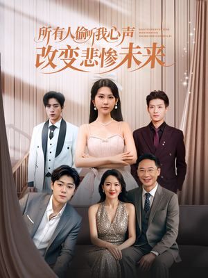 所有人偷听我心声改变悲惨未来（76集）花生短剧热门短剧