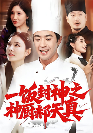 一饭封神之神厨郝天真（80集）热播短剧排行榜
