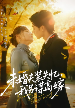 未婚夫装失忆，我另谋高嫁（63集）一口气追完所有短剧