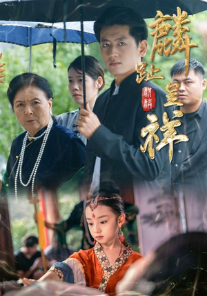 麟趾呈祥（50集）短剧合集彩蛋完整版