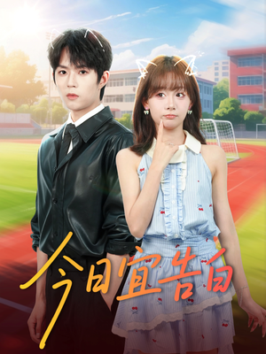 今日宜告白（80集）短剧最热榜最近火的