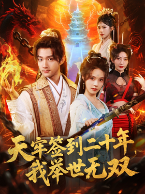 天牢签到二十年，我举世无双（80集）精彩短剧热播中点击下方看全集