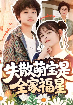 在下比格萌宝有何贵干（70集）在哪里可以看全集短剧