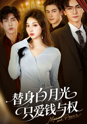替身白月光只爱钱与权（72集）每天分享好看短剧精彩片段