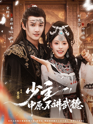 少主，中原不讲武德（64集）短剧全集无删完整版