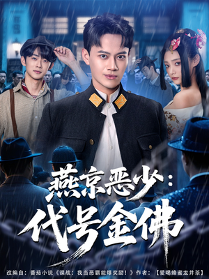 燕京恶少，代号金佛（80集）免费观看最新短剧全集