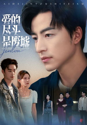 爱的尽头是废墟（71集）热播短剧持续更新