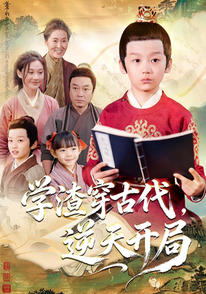 学渣穿古代，逆天开局（67集）独家短剧资源免费分享