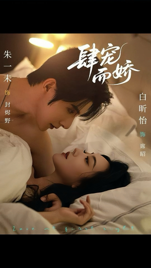 肆宠而娇（78集）短剧大结局合集放送