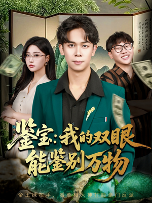 鉴宝我的双眼能鉴别万物（83集）一口气追完所有短剧