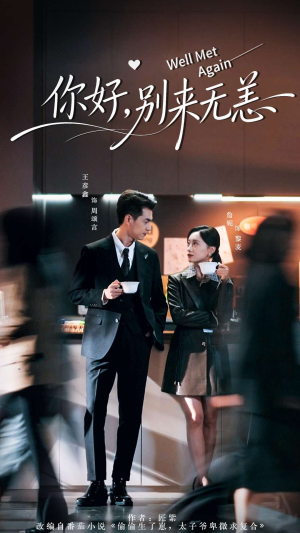 你好别来无恙（110集）这部短剧我爱了推荐平台