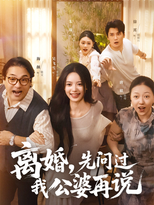 离婚先问过我公婆再说（96集）红果免费短剧