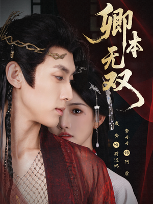 卿本无双（60集）超火短剧抢先看全集太好看了