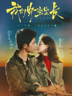 我们野蛮生长（116集）最火短剧火出新年味