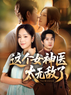这个女神医太无敌了（84集）短剧完结全集限免刷
