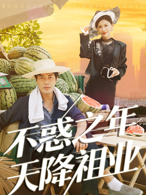 不惑之年天降祖业（92集）精彩短剧抢先看全集