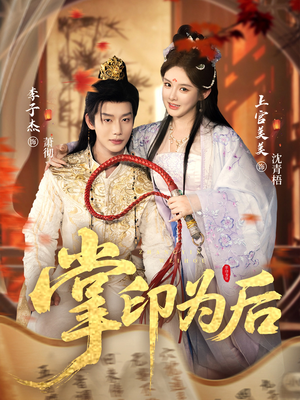 掌印为后（73集）红果短剧免费看全剧
