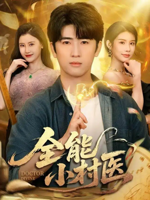 全能小村医（101集）免费的短剧就是爽