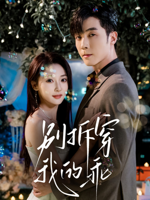 别拆穿我的乖（69集）短剧追到爽越看越好看