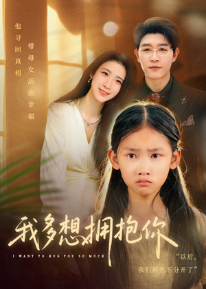 我多想拥抱你（51集）好看的短剧又来了抢先看