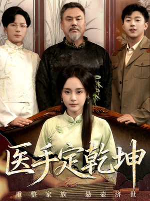 医手定乾坤（62集）红果免费短剧看后续