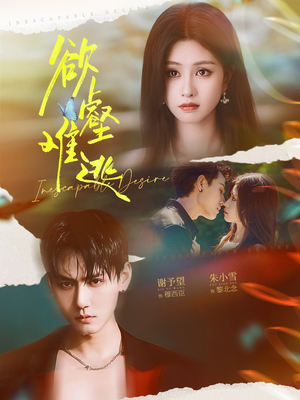 欲壑难逃（64集）热门短剧全集观看