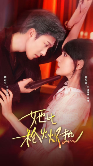 她比枪火炽热（78集）在线免费观看排行榜前十短剧