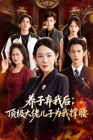 养子弃我后顶级大佬儿子为我撑腰（52集）最火短剧热播中意想不到的结局