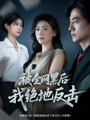 被全网黑后我绝地反击（62集）常回家看看短剧