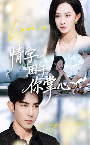 情字困于你掌心（62集）一起追生活短剧