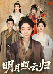 明月照云归（70集）热门短剧持续更新大结局