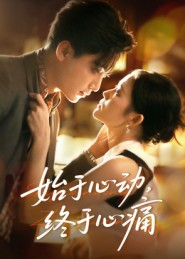 始于心动，终于心痛（63集）这部短剧让人心动了