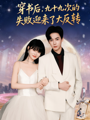 穿书后九十九次的失败迎来了大反转（80集）热播短剧追不停